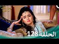 ومن الحب ما قتل الحلقة 128 