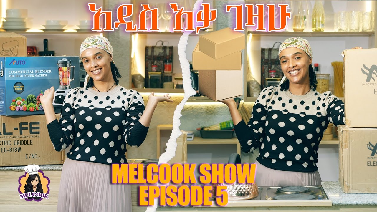 አዲስ እቃ ገዛው! | ሜልኩክ ሾው - ክፍል 5 | Melcook Show Episode 5 #melatnebiyou  #ኢትዮጵያ #ምግብማብሰል #የምግብሾው