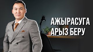 АЖЫРАСУ. АЖЫРАСУҒА АРЫЗ БЕРУ!