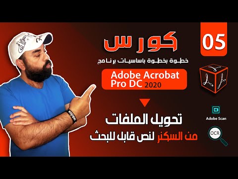 فيديو: كيف أضيف OCR إلى PDF؟