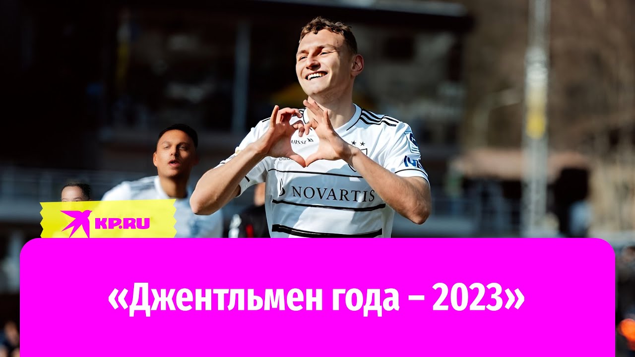 Фёдор Чалов – «Джентльмен года – 2023»