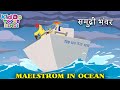 समुद्री भंवर Maelstrom In Ocean | Chicken Stew New Cartoon in Hindi | Kiddo Toons Hindi
