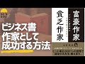 「富豪作家貧乏作家 ビジネス書作家にお金が集まる仕組み」著者 水野俊哉インタビュー