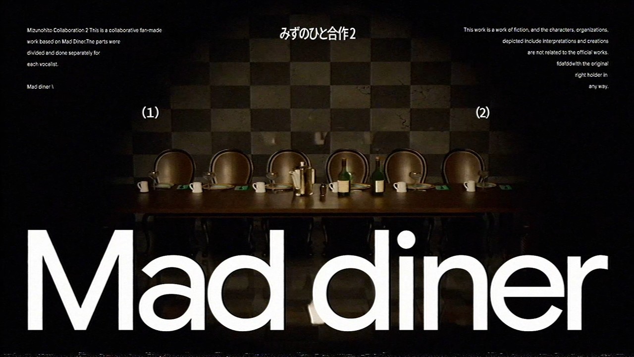 【みずのひと合作】マッドダイナー / 宮守文学 - みずのひと合作2 | PVSF archive
