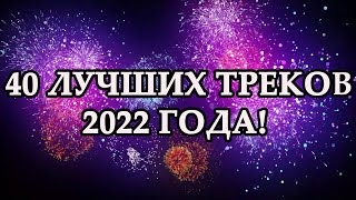 ЛУЧШИЕ ХИТЫ 2022 | ИТОГИ ГОДА