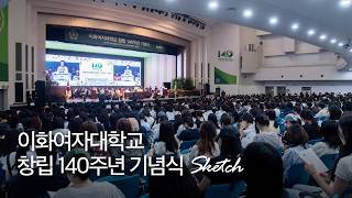 이화여자대학교 창립 140주년 기념식 영상스케치