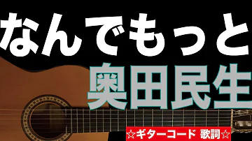 تحميل 奥田民生 コード تحميل 奥田民生 コード