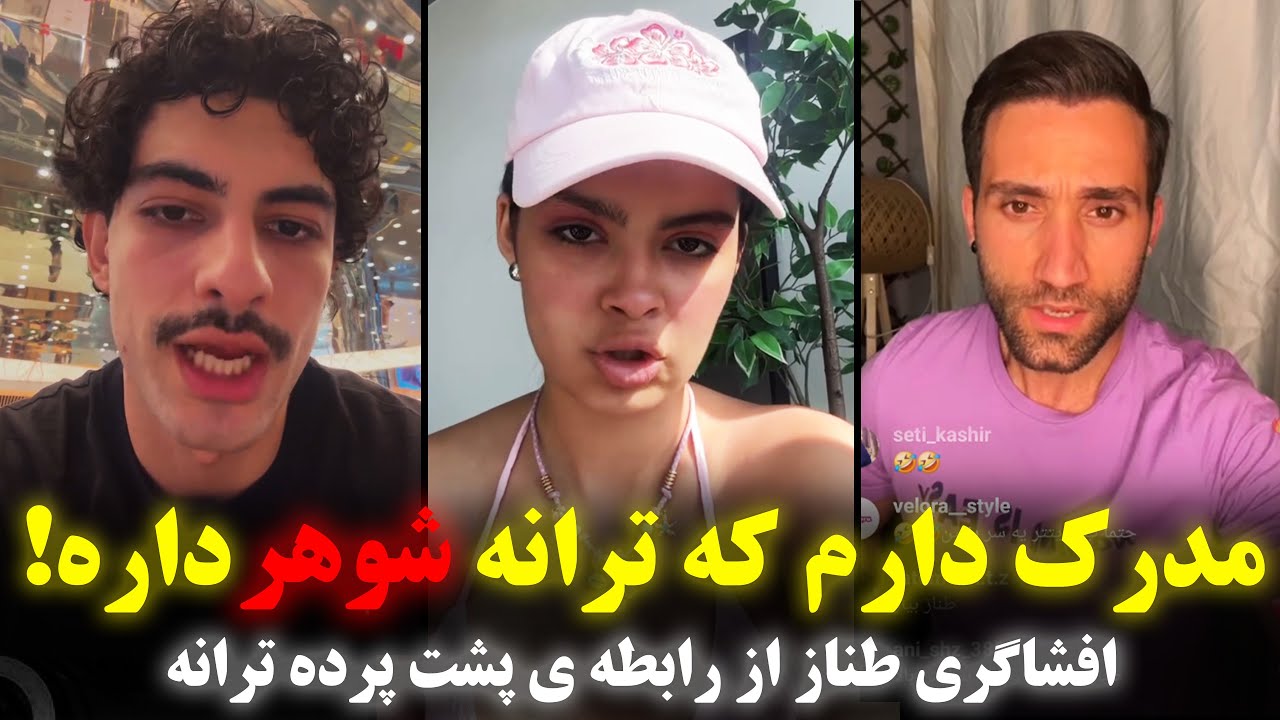 افشاگری ترانه شوهر داشته! افشاگری جنجالی طناز از پشت پرده ی عشق ابدی