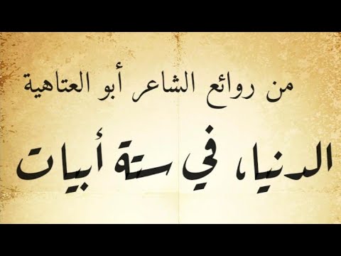 الشاعر البليغ أبو العتاهيه اختصر الدنيا في ست أبيات شعرية
