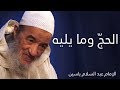 الحج وما يليه الإمام عبد الس لام ياسين 