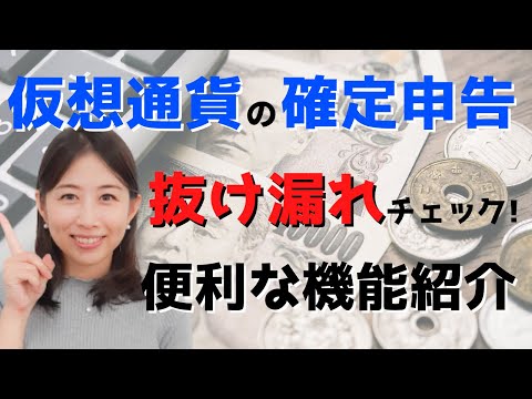   税務署がやってこないように 取引に漏れがあるとアラートする 未分類取引 機能のご紹介 仮想通貨の確定申告者向け