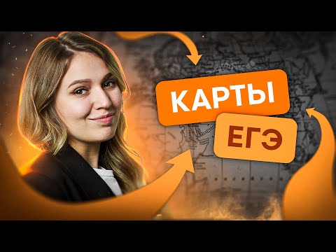 Как правильно учить карты? | История с Элей Смит | ЕГЭ 2024 | SMITUP