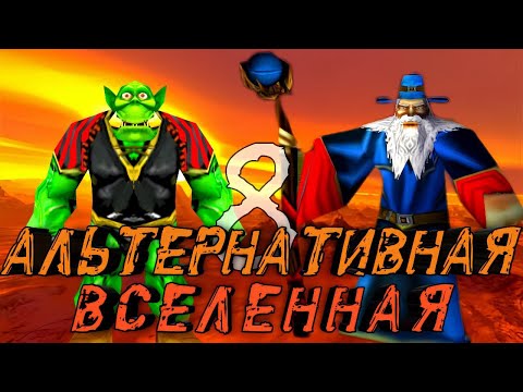 Видео: Восьмая Альтернативная Вселенная! Полная Лента! (AW)