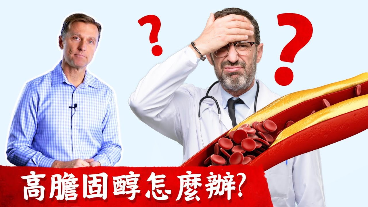 (膽固醇3)高膽固醇？哪種膽固醇危險？血管硬化、阻塞、心臟病 柏格醫生 dr berg