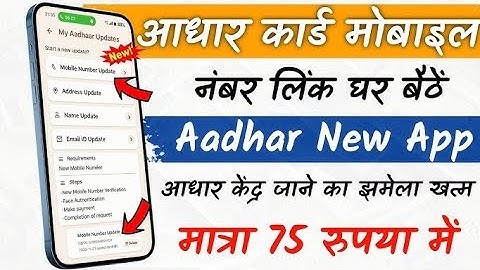 Aadhar card mobile no link online new aap launch 2025 #aadharcard #newapp 
