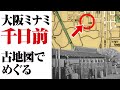 大阪・千日前|古地図でたどる町の記憶|千日墓所
