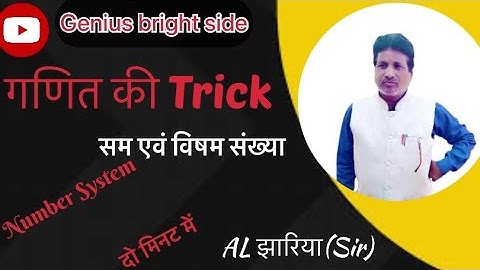सम विषम संख्याओं का ज्ञान/ सरल अन्दाज़ में/Even Odd Numbers/ #गणित का ज्ञान एकदम आसान #झरिया #sir
