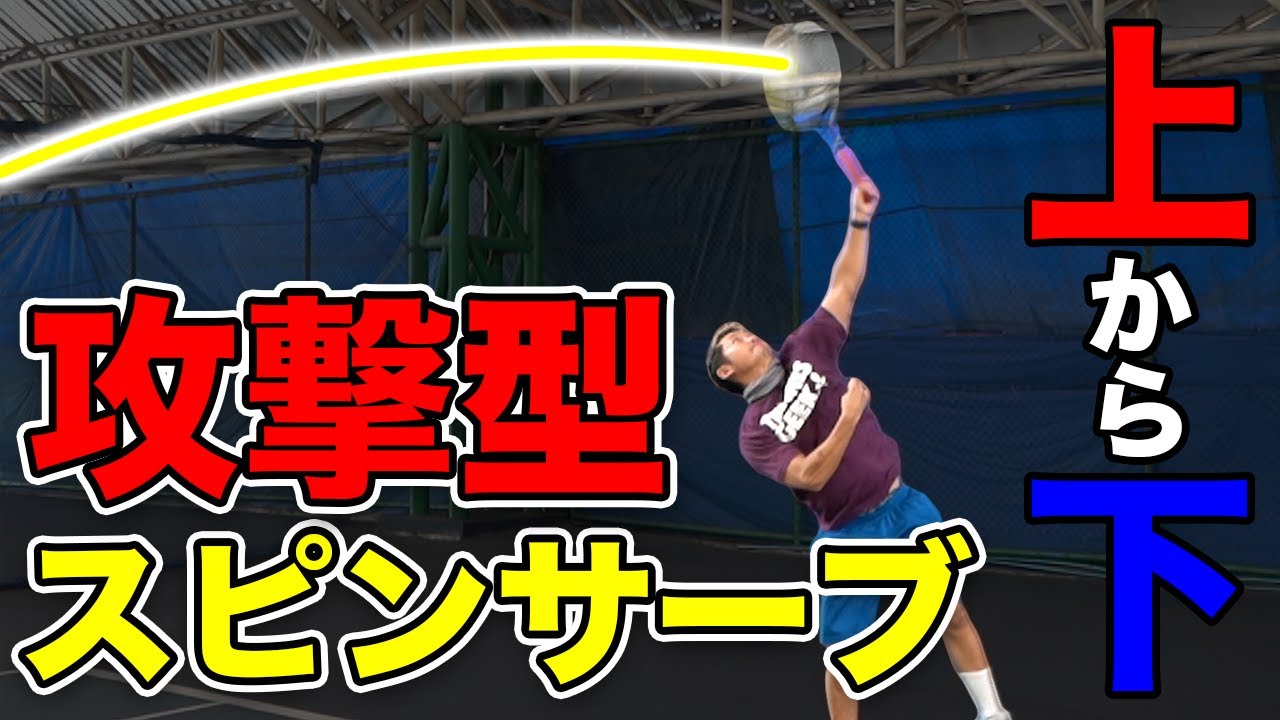 【秘伝】普通のクラブじゃ教えない。上から下に打つスピンサーブの打ち方を今回は特別に教えます！