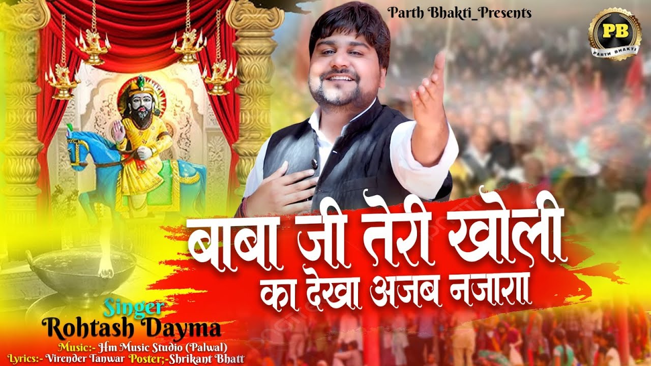 Baba Mohan Ram Bhajan 2025 | खोली का देखा अजब नजारा -Kholi Ka Dekha ajab Najara  | Vikash Choudhary
