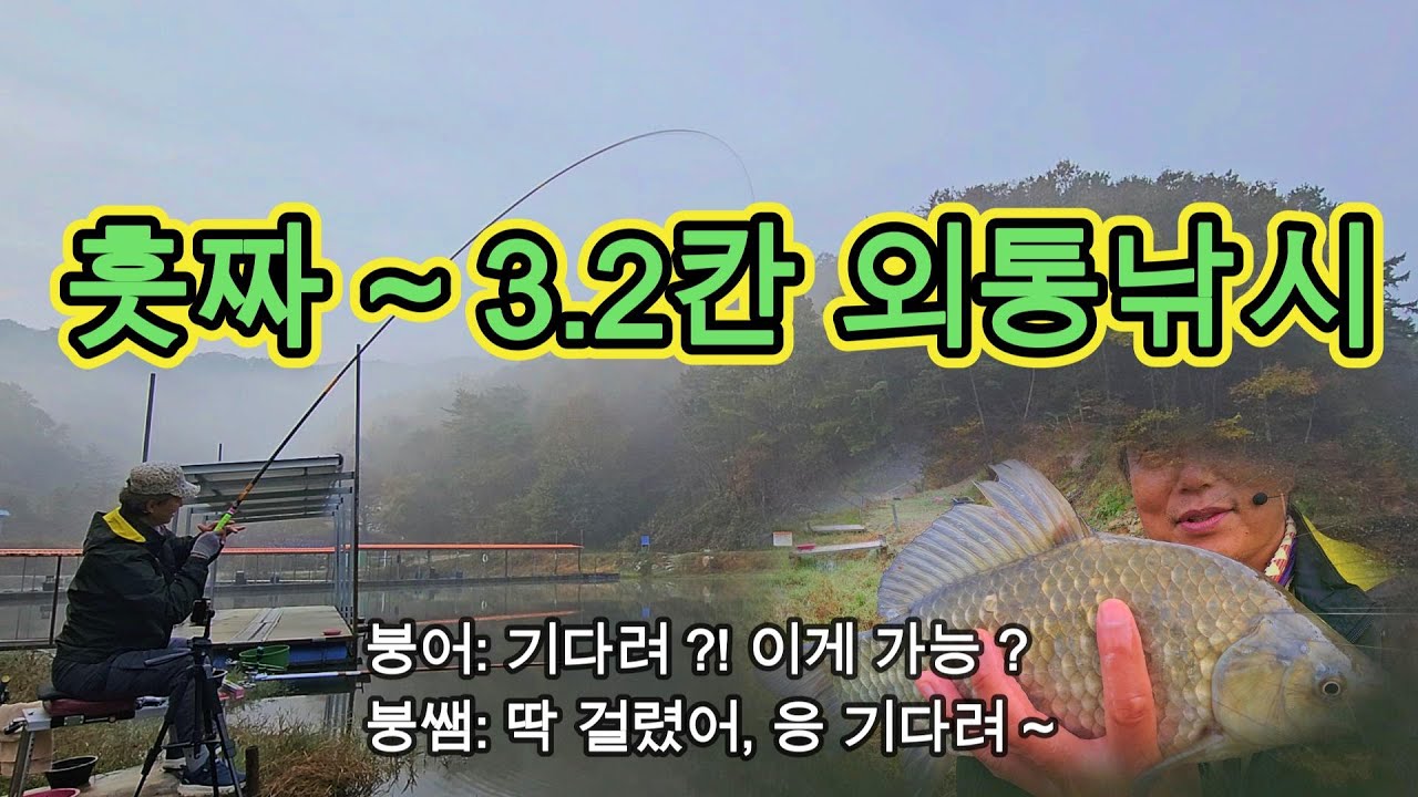 흣짜 ~ 3.2칸 외통낚시 - 2025년 11월 09일