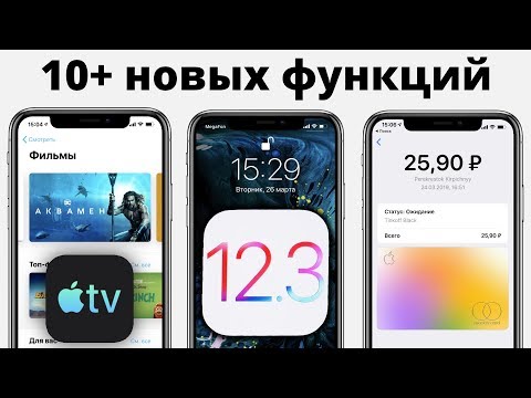 Полный обзор iOS 12.3 beta 1 — что нового и стоит ли обновляться?