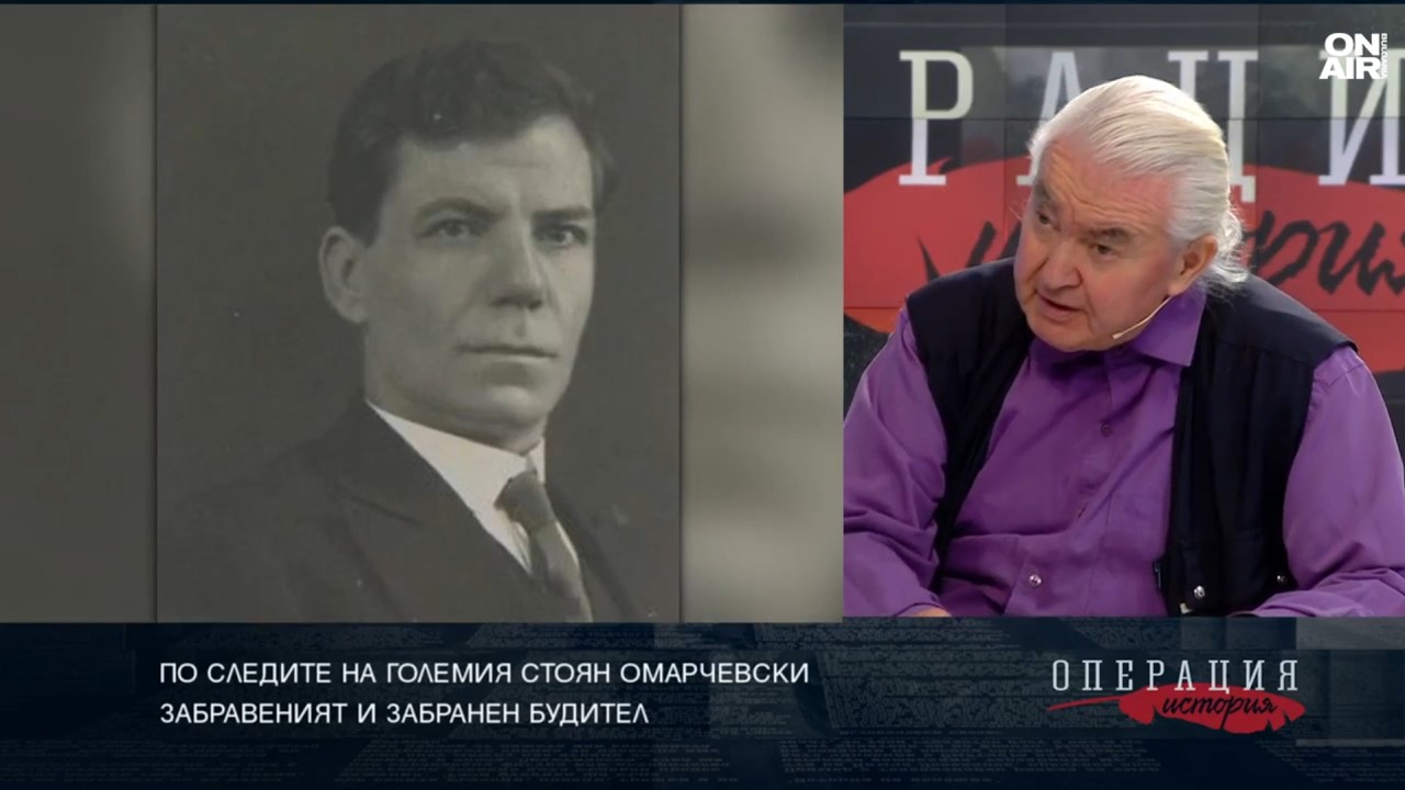 Защо забравихме Стоян Омарчевски?
