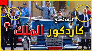 اسرار عن اخطر مهنة في العالم | كيف تصبح انت حارس شخصي للملك ؟ و شحال كايتخلصو ؟