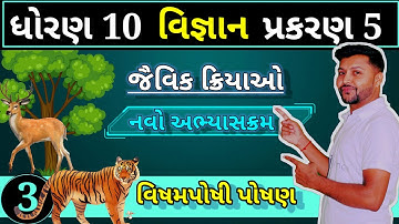 વિષમપોષી પોષણ | ધોરણ 10 વિજ્ઞાન પ્રકરણ 5 | જૈવિક ક્રિયાઓ | Heterotrophic nutrition in gujarati |