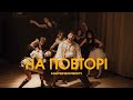 NAPEREXRESTI На повторі Official Video NAPEREXRESTI На повторі Official Video