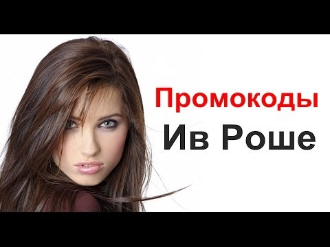 Роше Промокод Скидка