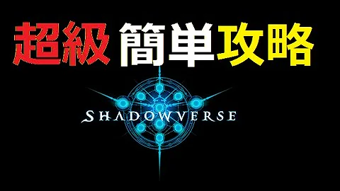 シャドウバース 超級 攻略