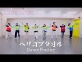 LINKL PLANET「ヘリコプタオル」Dance Practice ver.