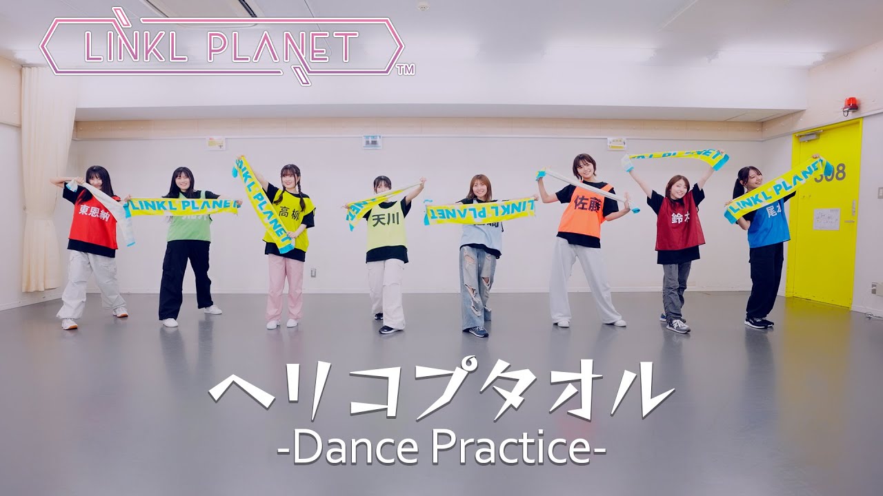 LINKL PLANET「ヘリコプタオル」Dance Practice ver.