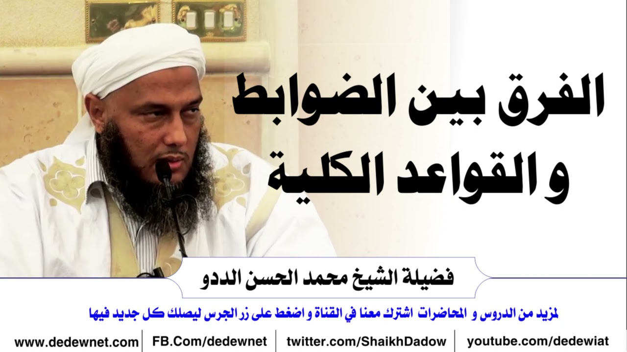 الفرق بين الضوابط و القواعد الكلية | فضيلة الشيخ محمد الحسن الددو