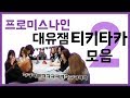 프로미스나인 대유잼 티키타카 모음2