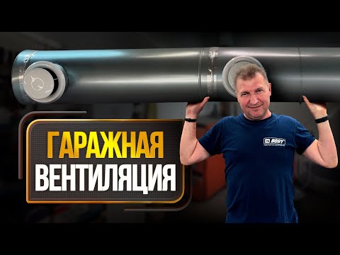 Вентиляция в гараже | РАБОЧАЯ схема нагрева и очистки воздуха