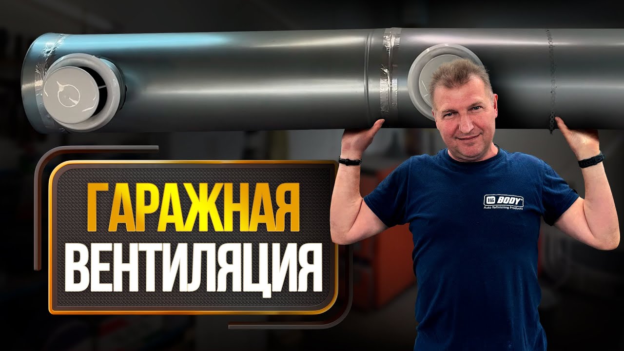 Вентиляция в гараже | РАБОЧАЯ схема нагрева и очистки воздуха