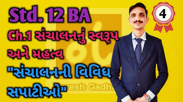 Std 12 || BA || Ch.1 સંચાલનનું સ્વરૂપ અને મહત્વ || સંચાલનની વિવિધ સપાટીઓ || Naresh Gadhiya