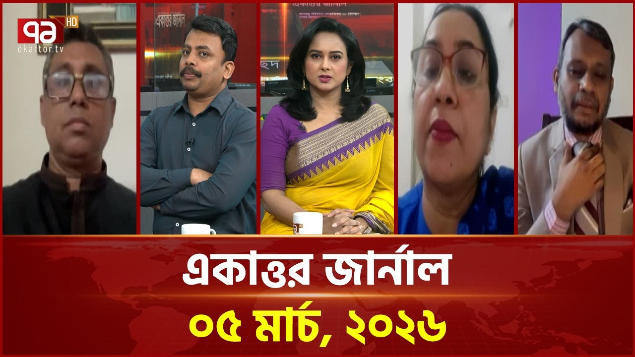 একাত্তর জার্নাল: ০৫ মার্চ, ২০২৬ | Ekattor Journal | Talkshow | Ekattor TV