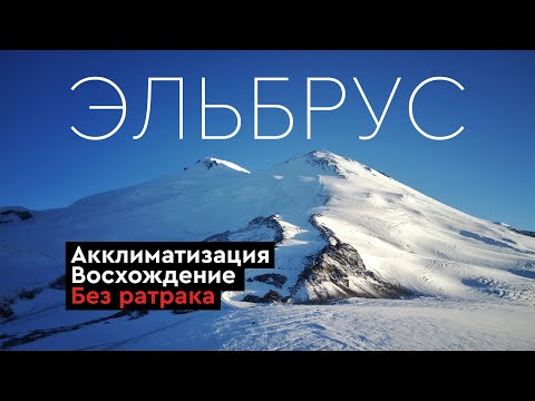 Восхождение на ЭЛЬБРУС без ратрака