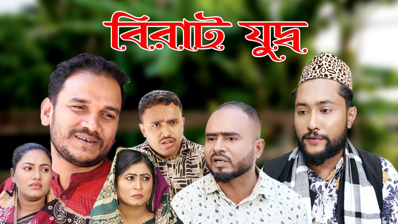 সিলেটি নাটক | বিরাট যুদ্ধ | BIRAT JUDDHO | SYLHETI NATOK | BANGLA NATOK 2022