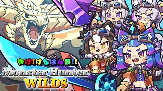 遅刻ちっこくぅ～！※ネタバレ注意※【#monsterhunter #モンスターハンターワイルズ #男の娘Vtuber】