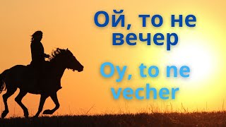 Ой, да не вечер -- Русская народная песня с двойными субтитрами.