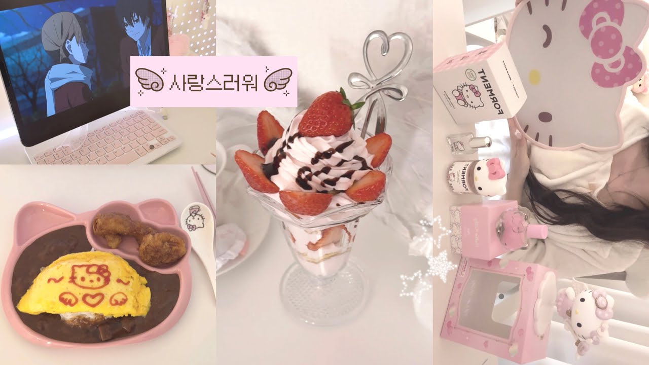 ‧₊˚♡ ᵛᴸᴼᴳ | 내 방에서 안 나감..୨୧ 키티 오믈렛 하이라이스 ・ 딸기 파르페 ・ 로맨스 애니 추천,,♥︎