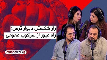 من‌و‌تو پادکست | راز شکستن دیوار ترس؛ راه‌ عبور از سرکوب عمومی در جمهوری اسلامی