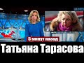 Только Что Сообщили ... Татьяна Тарасова