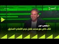 ملعب ON لقاء خاص مع محمد فضل نجم الأهلي السابق في ضيافة إبراهيم عبدالجواد بتاريخ 22 7 2025 ملعب ON لقاء خاص مع محمد فضل نجم الأهلي السابق في ضيافة إبراهيم عبدالجواد بتاريخ 22 7 2025