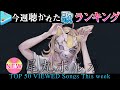 【hololive/第十二公演】今週一番聴かれた曲は？ホロライブ歌みた週間ランキング50 most viewed cover song this week 2021/10/8～2021/10/15