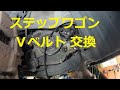 ＲＧ1 ＲＧ２　ステップワゴン 　Ｖベルト　ファンベルト　クーラーベルト　パワステベルト　交換　方法　動画 　HONDA　Step wgn　WAGON SPADA　RG1  ＲＧ２