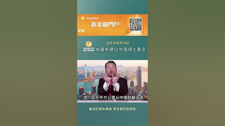 俄羅斯侵佔中國領土最多 - 天天要聞